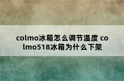 colmo冰箱怎么调节温度 colmo518冰箱为什么下架